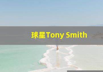 球星Tony Smith